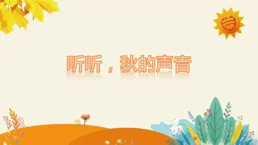 统编版三年级语文上册7 听听,秋的声音 课件(共23张PPT)