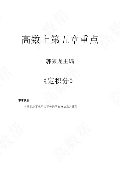 高数《定积分》章节重点--期末重点