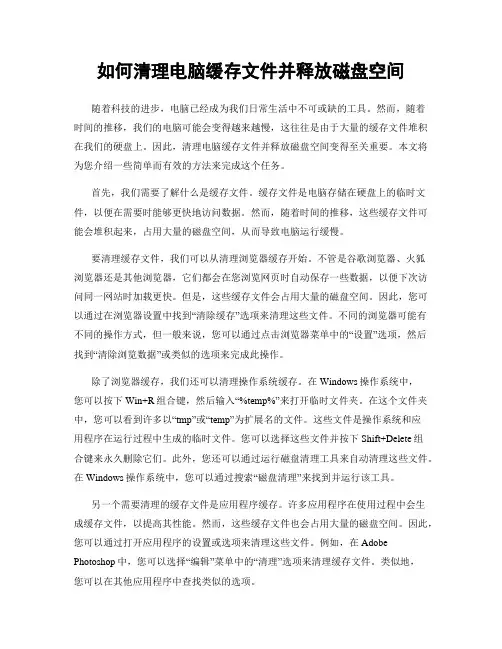 如何清理电脑缓存文件并释放磁盘空间