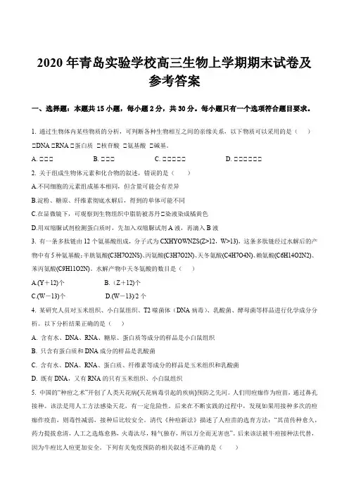 2020年青岛实验学校高三生物上学期期末试卷及参考答案