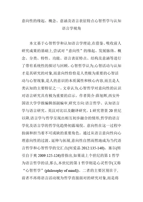 意向性的缘起、概念、意涵及语言表征特点心智哲学与认知语言学视角