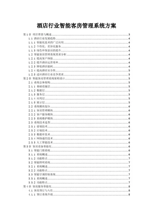 酒店行业智能客房管理系统方案