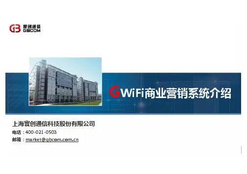 上海寰创GWiFi商业营销系统介绍V6.1