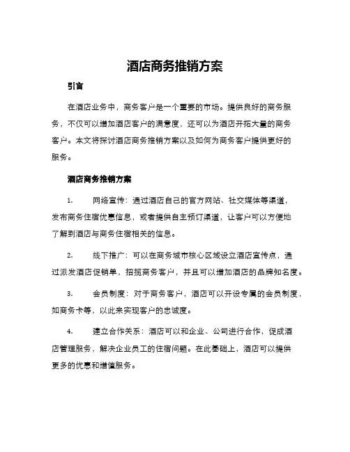 酒店商务推销方案
