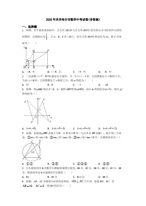 2020年齐齐哈尔市数学中考试卷(含答案)