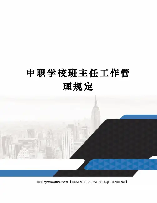 中职学校班主任工作管理规定完整版