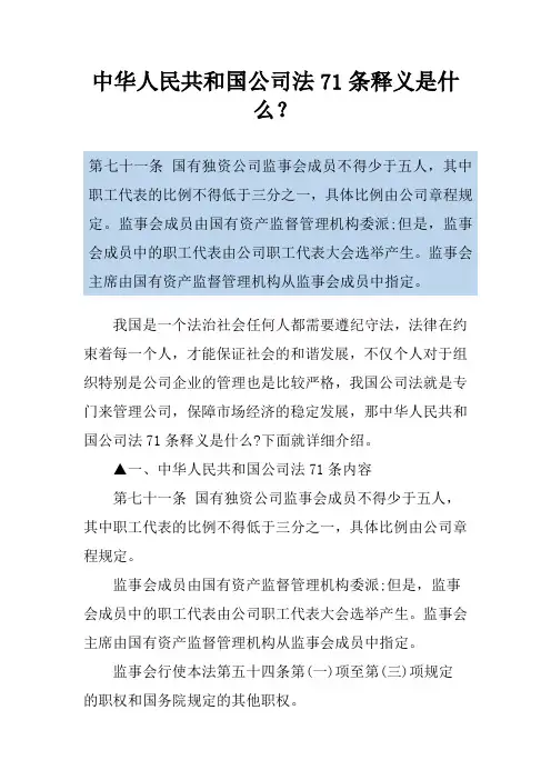 中华人民共和国公司法71条释义是什么？