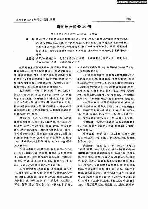 辨证治疗眩晕40例