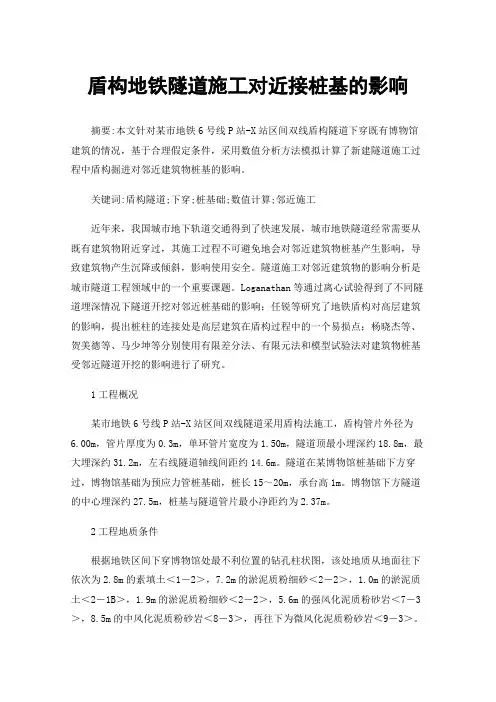 盾构地铁隧道施工对近接桩基的影响