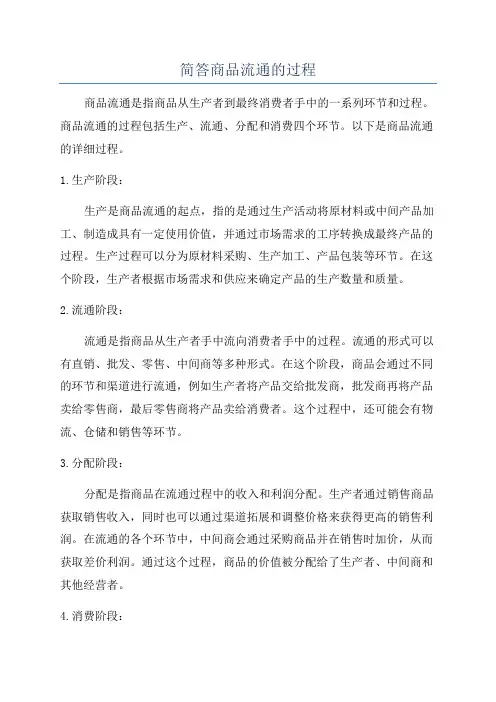 简答商品流通的过程