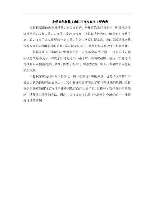 小学五年级作文宋江三打祝家庄主要内容