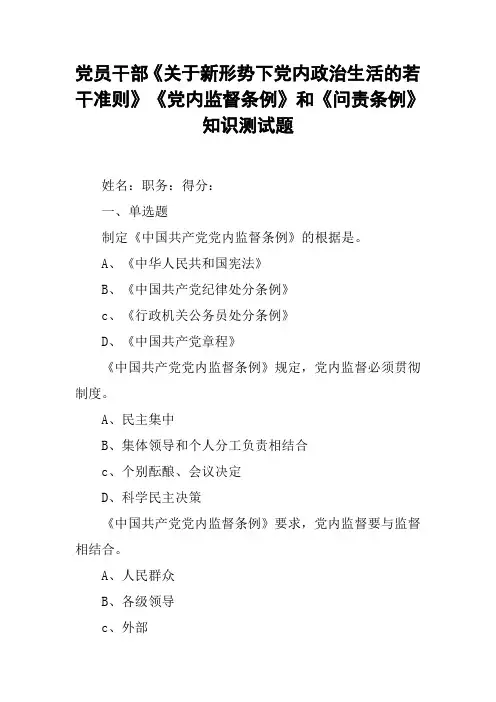 党员干部《关于新形势下党内政治生活的若干准则》《党内监督条例》和《问责条例》知识测试题
