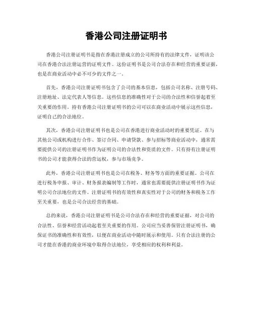 香港公司注册证明书