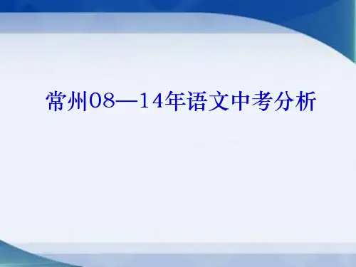 张凯 常州语文中考分析 2008——2014年