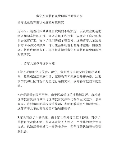留守儿童教育现状问题及对策研究