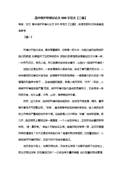 高中保护环境议论文800字范文【三篇】