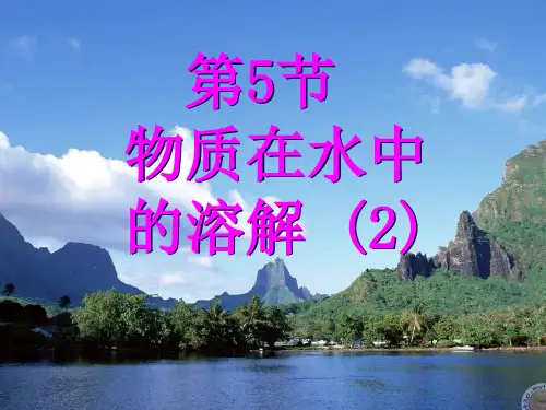 浙教版八年级科学物质的溶解