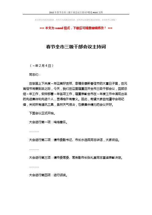2018年春节全市三级干部会议主持词-精选word文档 (5页)