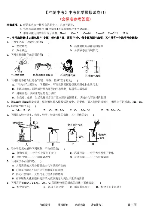 【冲刺中考】中考化学模拟试卷(1)(含标准参考答案)