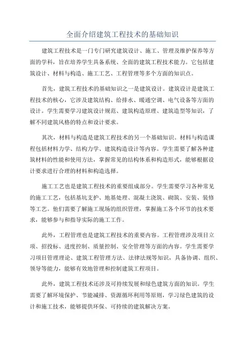 全面介绍建筑工程技术的基础知识