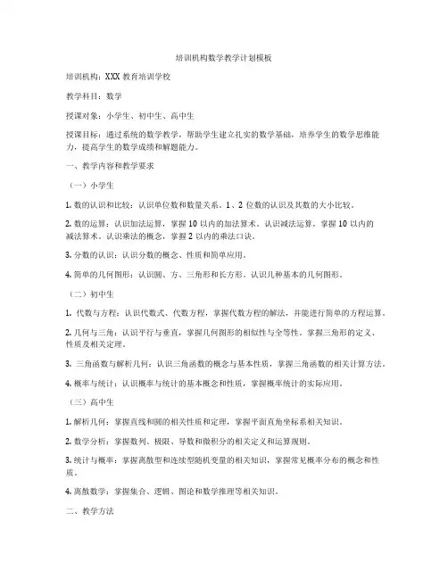 培训机构数学教学计划模板
