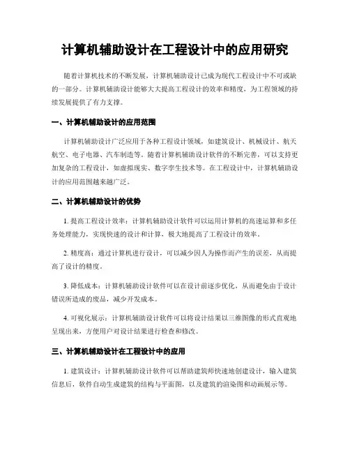 计算机辅助设计在工程设计中的应用研究