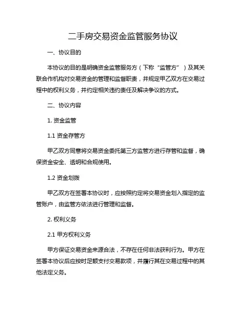 二手房交易资金监管服务协议