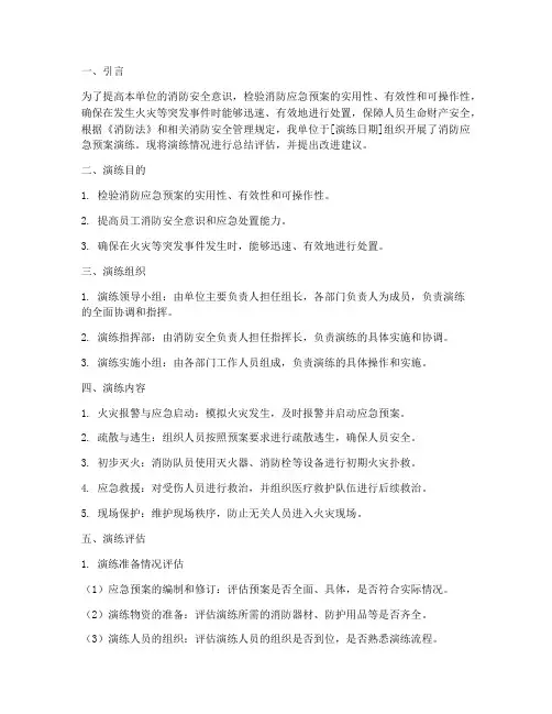 消防应急预案演练评估报告样本