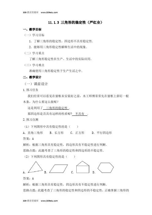 人教版数学八年级上册11.1《三角形的稳定性》名师教案