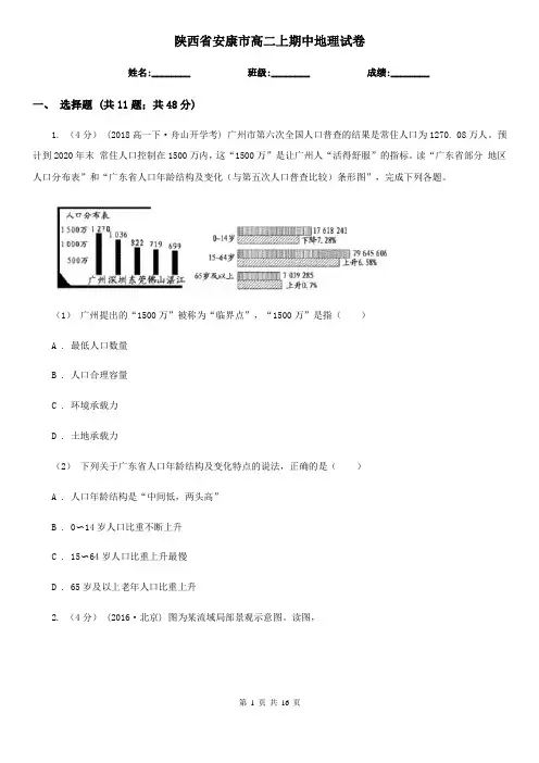 陕西省安康市高二上期中地理试卷
