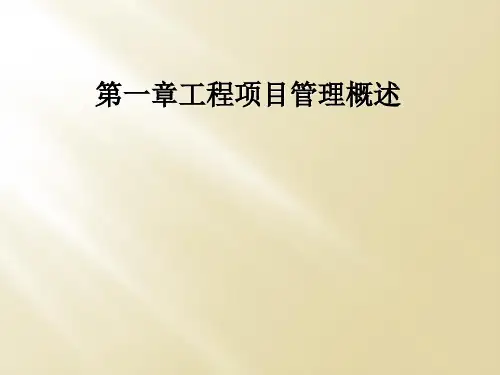 第一章工程项目管理概述