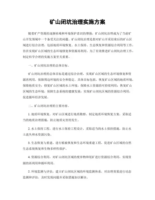 矿山闭坑治理实施方案