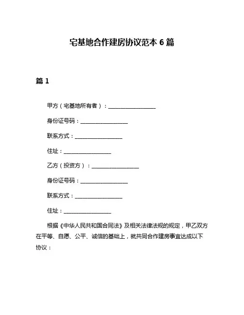 宅基地合作建房协议范本6篇