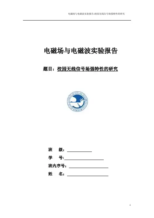 电磁场与电磁波实验报告-校园无线信号场强特性的研究