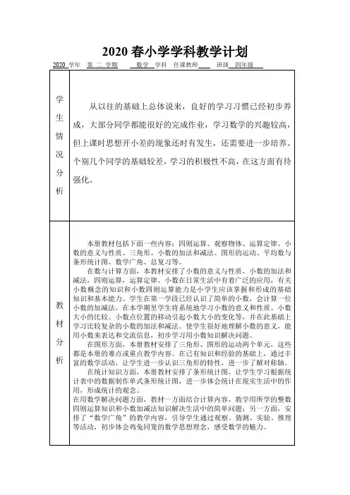 2020春小学人教版四年级数学下册教学计划及教学进度表(表格版)
