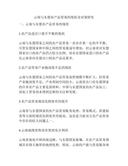 云南与东盟农产品贸易的现状及对策研究
