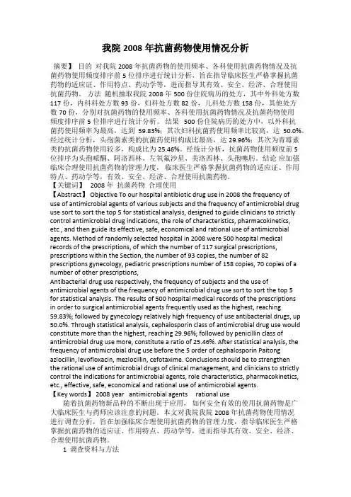 我院2008年抗菌药物使用情况分析