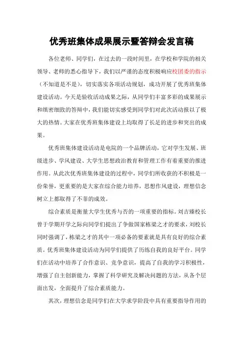 优秀班集体成果展示暨答辩会发言稿