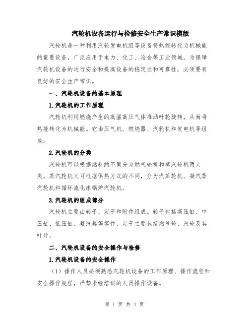 汽轮机设备运行与检修安全生产常识模版