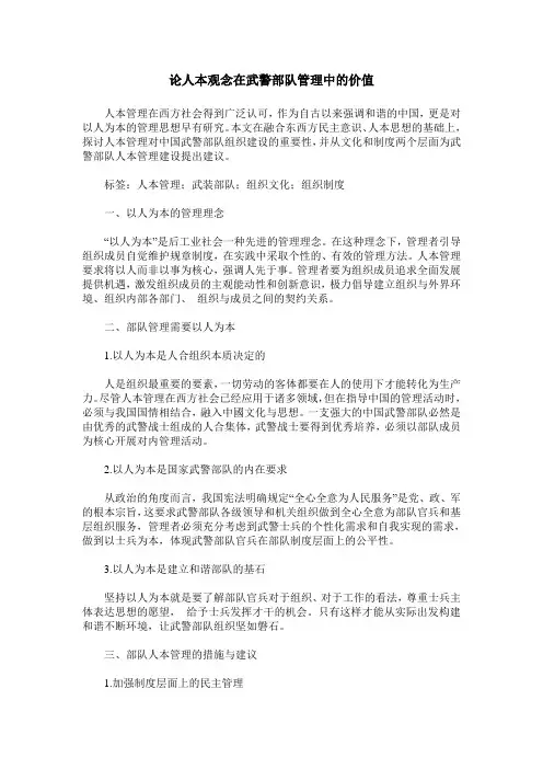 论人本观念在武警部队管理中的价值