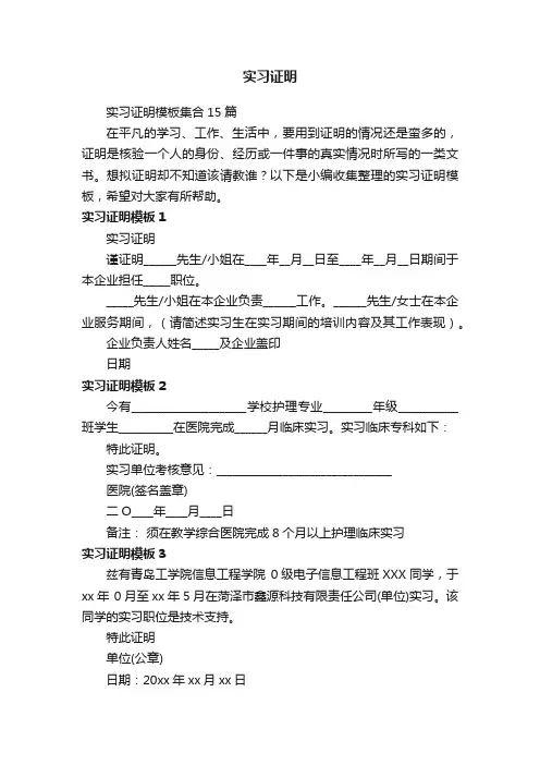 实习证明模板集合15篇
