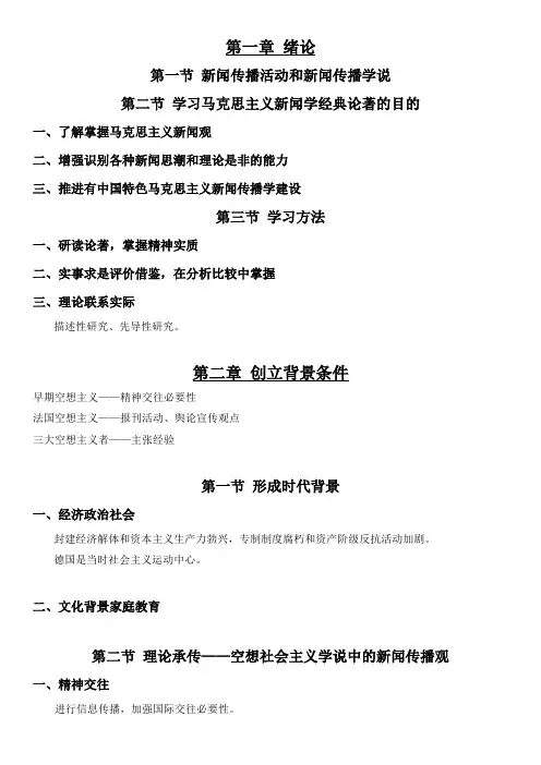 马克思主义新闻学 复习提纲
