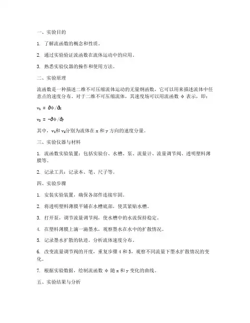 流函数实验报告