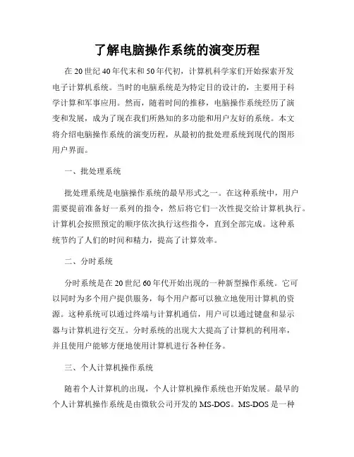 了解电脑操作系统的演变历程