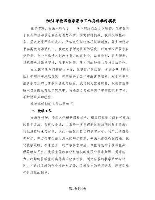2024年教师教学期末工作总结参考模板（二篇）