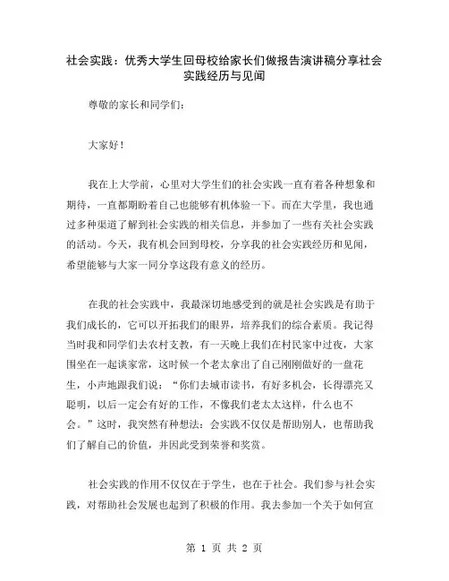 社会实践：优秀大学生回母校给家长们做报告演讲稿分享社会实践经历与见闻