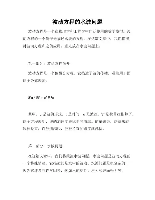 波动方程的水波问题