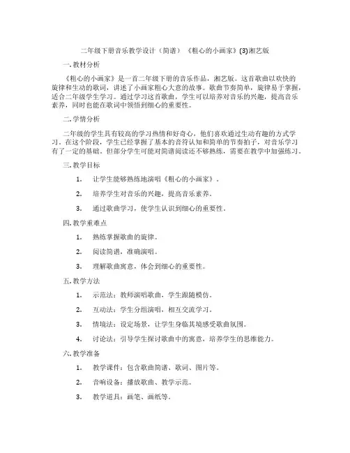 二年级下册音乐教学设计(简谱)《粗心的小画家》(3)湘艺版