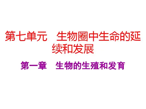 中考生物总复习课件：第七单元第一章 生物的生殖和发育 (共63张PPT)