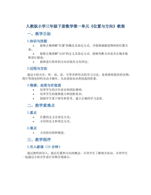 人教版小学三年级下册数学第一单元《位置与方向》教案